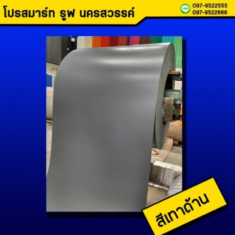 หลังคาเมทัลชีท สีเทาด้าน